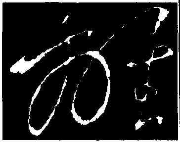 離,王羲之,書法字典